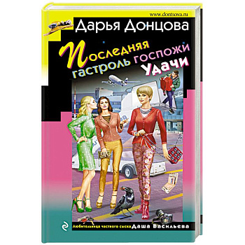 Последняя гастроль госпожи Удачи