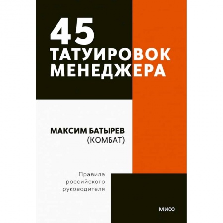 Менеджмент, книга 45 татуировок менеджера. Правила российского руководителя купить по скидке