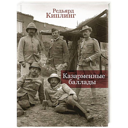 Зарубежная поэзия, книга Казарменные баллады купить по скидке