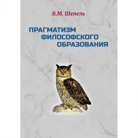 Общие работы по педагогике, книга Прагматизм философского образования купить по скидке