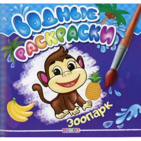 Раскраски, книга Водные раскраски. Зоопарк купить по скидке