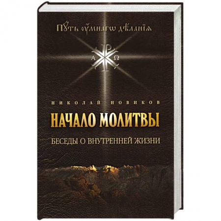 Молитвословы, акафисты, каноны, книга Начало молитвы. Беседы о внутренней жизни. купить по скидке