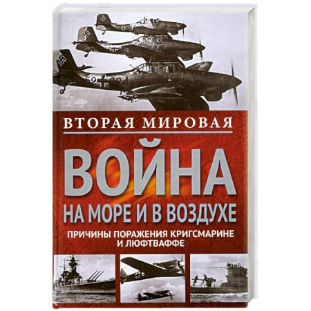 Книги, книга Вторая мировая война на море и в воздухе. купить по скидке