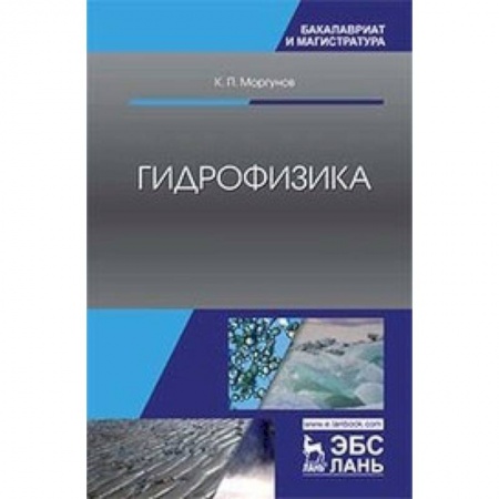 Физика, книга Гидрофизика. Учебное пособие купить по скидке