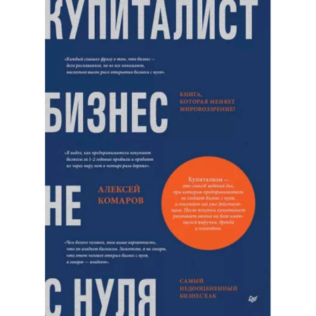 Бизнес-планирование, книга Купиталист. Бизнес не с нуля купить по скидке
