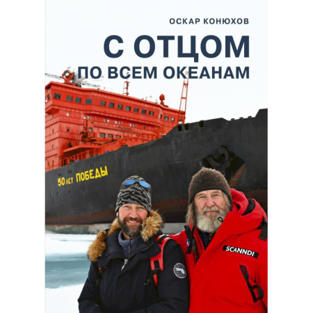 Другие издания, книга С отцом по всем океанам купить по скидке