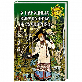 О народных верованиях и суевериях