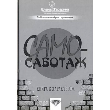 Самосаботаж. Книга с характером