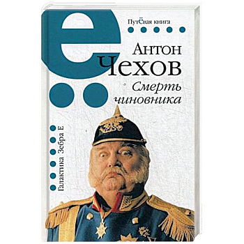 Смерть чиновника