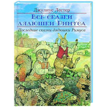 Сказки зарубежных писателей, книга Последние сказки дядюшки Римуса купить по скидке