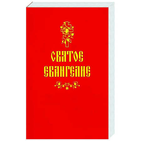Библия. Евангелия. Тексты, книга Святое Евангелие купить по скидке