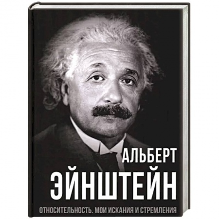 Эссе, письма, очерки, книга Относительность. Мои искания и стремления купить по скидке