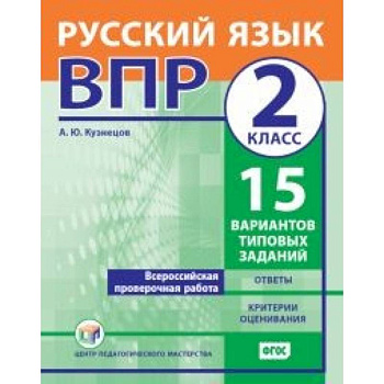 ВПР. Русский язык. 2 класс. 15 вариантов типовых заданий. ФГОС