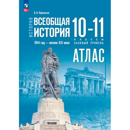 История, книга История. Всеобщая история 10-11кл Атлас Базовый купить по скидке