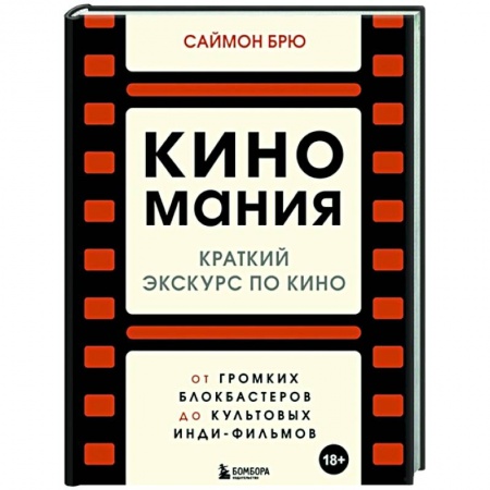 Кино. Киноискусство, книга Киномания. Краткий экскурс по кино: от громких блокбастеров до культовых инди-фильмов купить по скидке