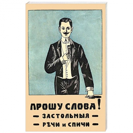 Анекдоты, тосты, поздравления, SMS, книга Прошу слова. Застольные речи и спичи купить по скидке