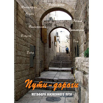 Пути-дороги. Метафора жизненного пути (набор из 112 карточек и инструкции)