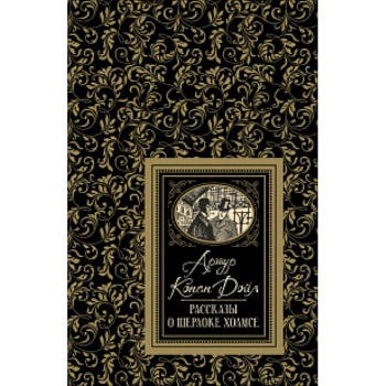 Рассказы о Шерлоке Холмсе