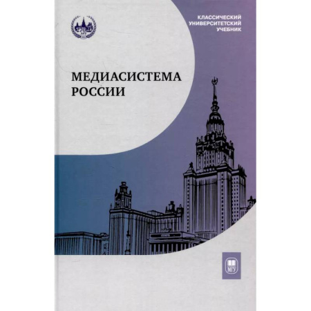 Журналистика. Радиовещание. Телевидение, книга Медиасистема России: Учебник для студентов вузов купить по скидке