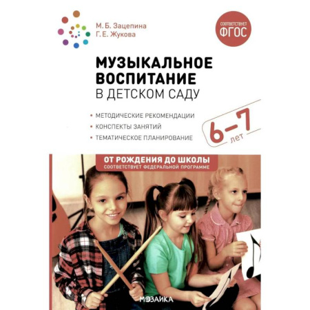 Методика обучения. Методические пособия для учителей, книга Музыкальное воспитание в детском саду. Конспекты занятий с детьми 6-7 лет. Подготовительная группа. ФГОС купить по скидке