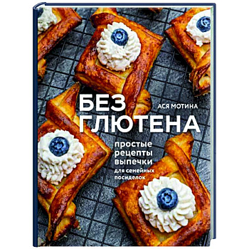 Без глютена. Простые рецепты выпечки