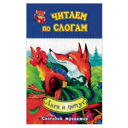 Русские народные сказки, книга Лиса и петух. Слоговой тренажёр купить по скидке