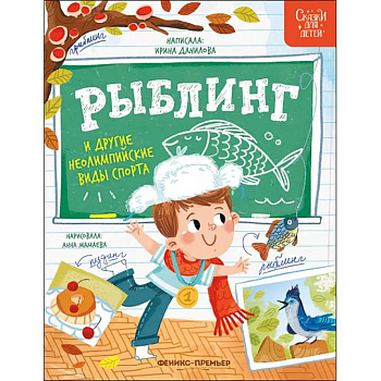 Рыблинг и другие неолимпийские виды спорта