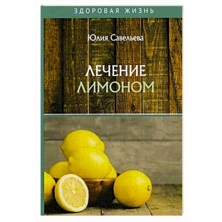 Деревья, кустарники, орехи, книга Лечение лимоном купить по скидке