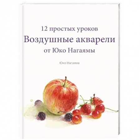 Живопись, книга Воздушные акварели. 12 простых уроков от Юко Нагаямы купить по скидке