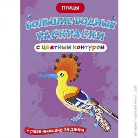 Водные раскраски, книга Большие водные раскраски с цветным контуром. Птицы купить по скидке