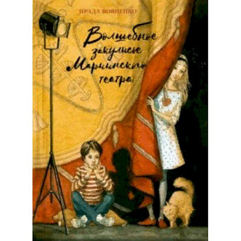 Волшебное закулисье Мариинского театра. Приключение Пети и Тани