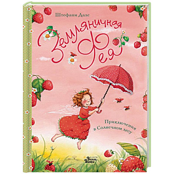 Земляничная фея. Приключения в Солнечном лесу