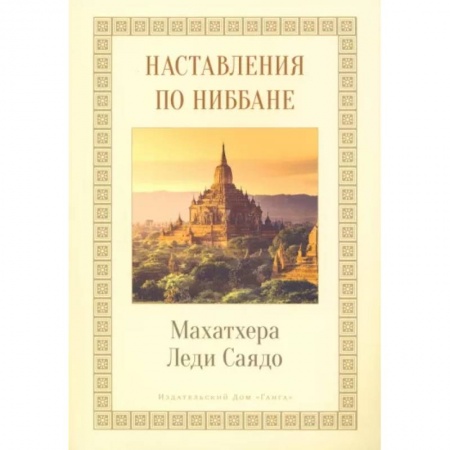 Религии мира, книга Наставления о Ниббане купить по скидке
