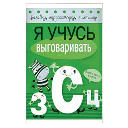 Книги, книга Я учусь выговаривать З, С, Ц купить по скидке