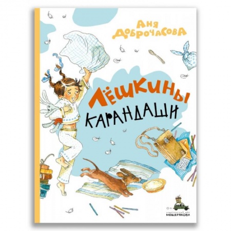 Сказки отечественных писателей, книга Лёшкины карандаши купить по скидке