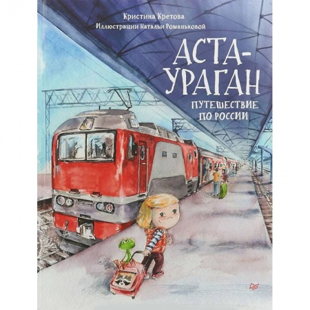 Сказки отечественных писателей, книга Аста-Ураган. Путешествие по России купить по скидке