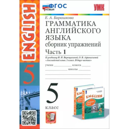 Учебники, самоучители, пособия, книга Английский язык. 5 класс. Сборник упражнений к учебнику И.Н. Верещагиной. Часть 1. ФГОС купить по скидке