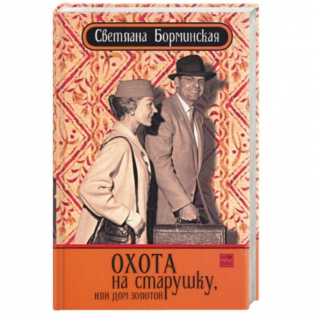 Книги, книга Охота на старушку, или дом золотой купить по скидке