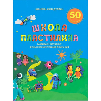 Школа пластилина для детей