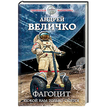 Фагоцит. Покой нам только снится