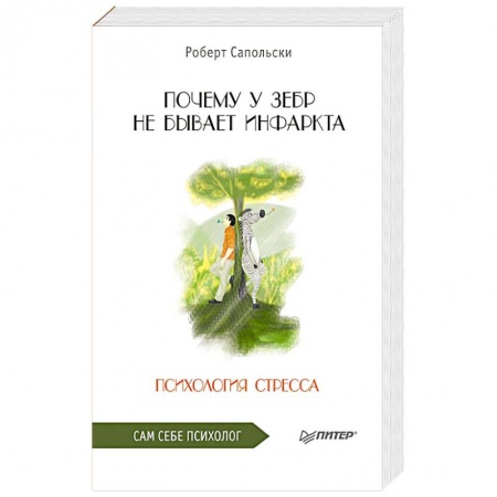 Психология, книга Почему у зебр не бывает инфаркта. Психология стресса купить по скидке
