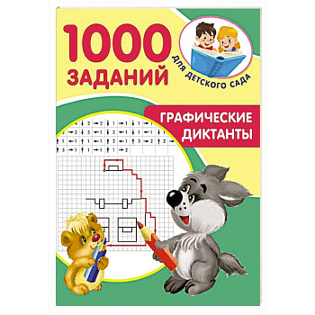 Графические диктанты