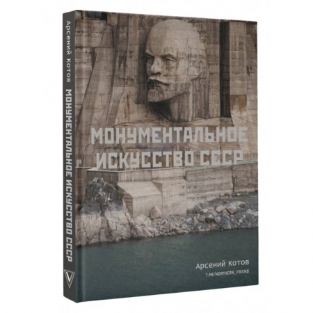 Русская архитектура, книга Монументальное искусство СССР купить по скидке
