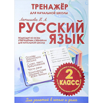 Русский язык. 2 класс. Тренажер для начальной школы