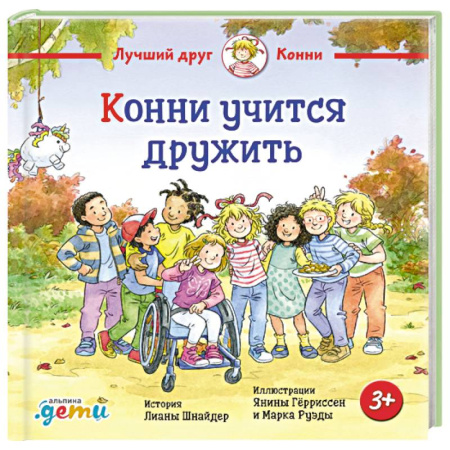 Сказки зарубежных писателей, книга Конни учится дружить купить по скидке