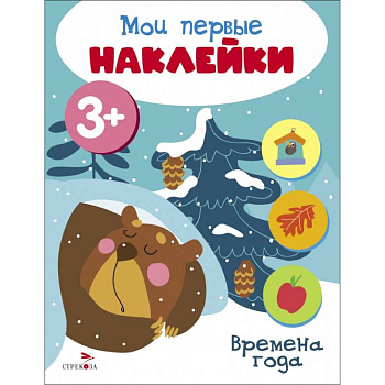 Мои первые наклейки 3+ Времена года