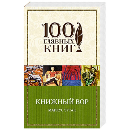 Книги, книга Книжный вор купить по скидке