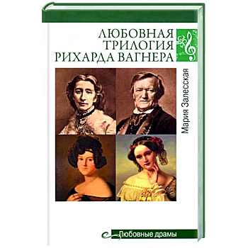 Любовная трилогия Рихарда Вагнера