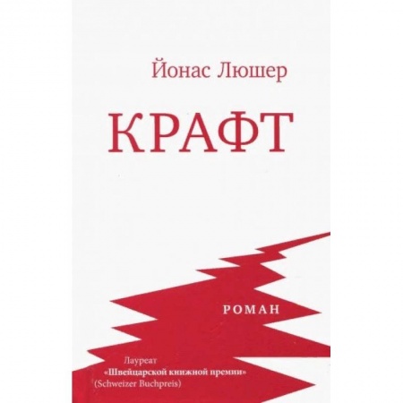 Зарубежная современная проза, книга Крафт купить по скидке
