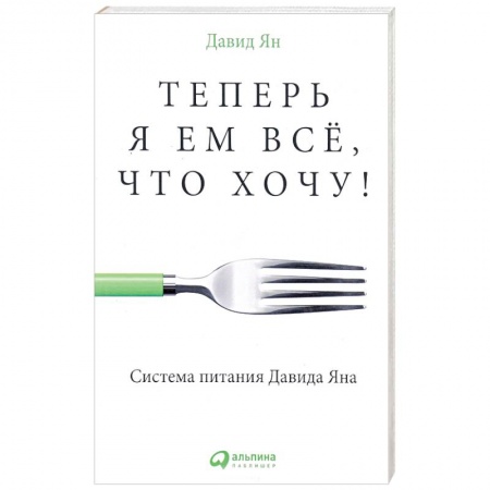 Книги, книга Теперь я ем все, что хочу! Система питания Давида Яна купить по скидке
